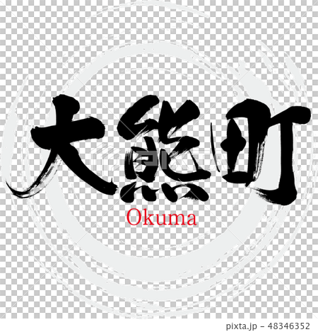 Okuma-cho · Okuma (brush character · handwritten) 48346352