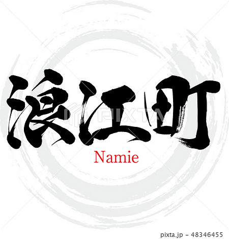 浪江町・Namie(筆文字・手書き) 浪江町・Namie(筆文字・手書き) 48346455