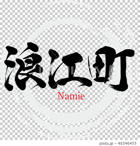 浪江町・Namie(筆文字・手書き) 浪江町・Namie(筆文字・手書き) 48346455