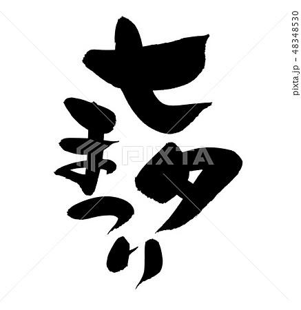 筆文字　七夕まつり　イベント　イラスト 48348530