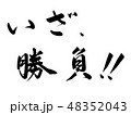 いざ、勝負！！　書 48352043
