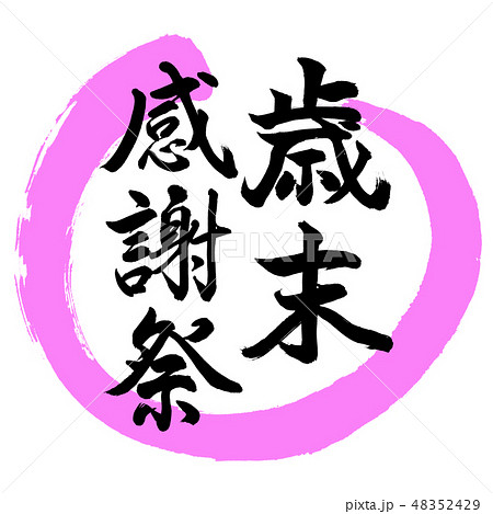 書道：歳末感謝祭-デザイン丸-03桃 48352429