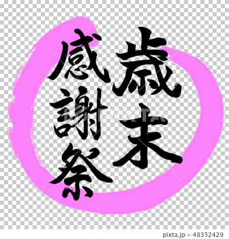 書道：歳末感謝祭-デザイン丸-03桃 48352429