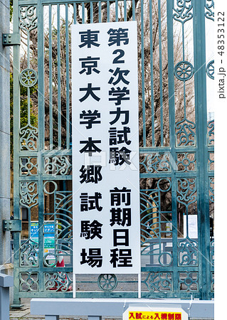 東京大学 入学試験会場 （第2次学力試験 前期日程・国公立2次試験） 48353122