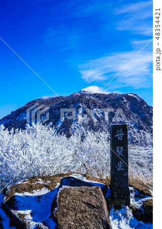 普賢岳からの平成新山(雲仙岳の冬景色と霧氷) 【長崎県雲仙市】 普賢岳からの平成新山(雲仙岳の冬景色と霧氷) 【長崎県雲仙市】 48354421