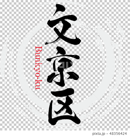Bunkyo Ward · Bunkyo-ku (brush letter · handwritten) Bunkyo Ward · Bunkyo-ku (brush letter · handwritten) 48356424