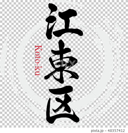 Koto Ward · Koto-ku (brush character · handwritten) Koto Ward · Koto-ku (brush character · handwritten) 48357412