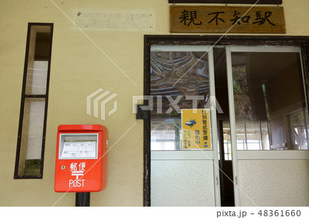 親不知駅：出入り口：日本海ひすいライン　　糸魚川市 48361660