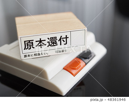 司法書士が使う原本還付のゴム印 司法書士が使う原本還付のゴム印 48361946