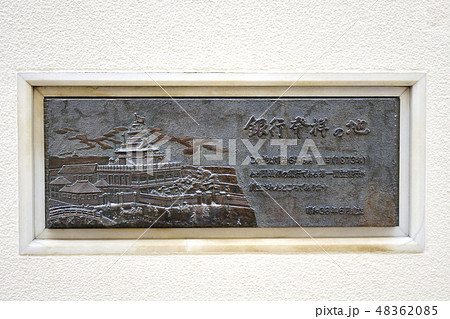 銀行発祥の地 レリーフ 銀行発祥の地 レリーフ 48362085