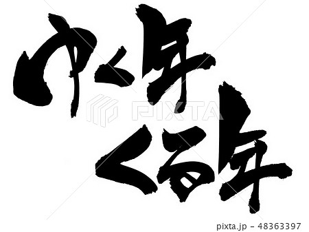 ゆく年 くる年　・・・文字 48363397