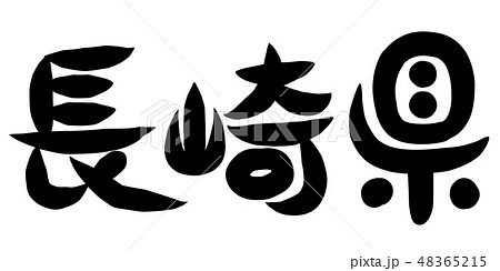 筆文字 長崎県のイラスト素材