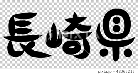 筆文字 長崎県のイラスト素材