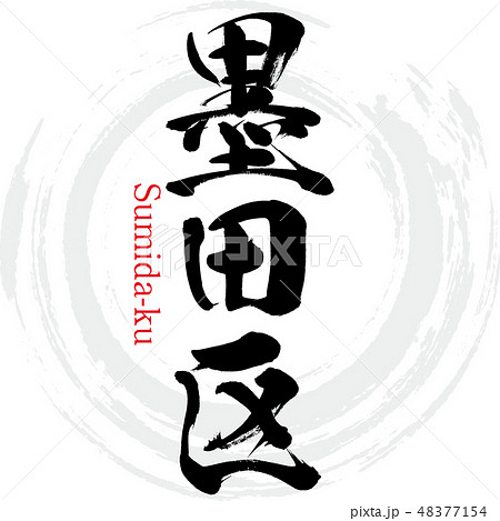 墨田区・Sumida-ku（筆文字・手書き） 48377154