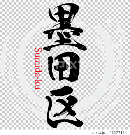 墨田区・Sumida-ku（筆文字・手書き） 48377154