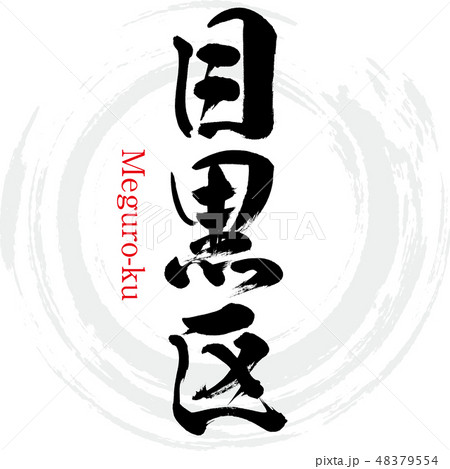 目黒区・Meguro-ku（筆文字・手書き） 48379554