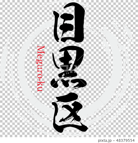 目黒区・Meguro-ku（筆文字・手書き） 48379554