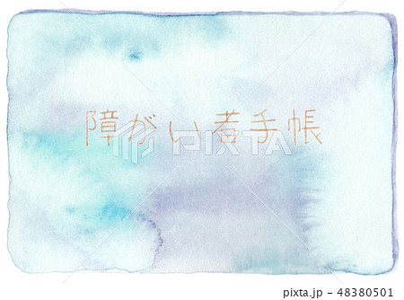 水彩 手描き あたたかみのある 福祉 障がい者手帳(表・青色) 水彩 手描き あたたかみのある 福祉 障がい者手帳(表・青色) 48380501