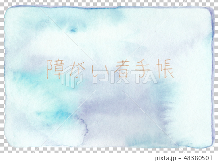 水彩 手描き あたたかみのある 福祉 障がい者手帳(表・青色) 水彩 手描き あたたかみのある 福祉 障がい者手帳(表・青色) 48380501
