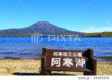 秋の阿寒湖 雄阿寒岳 秋の阿寒湖 雄阿寒岳 48385659
