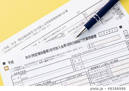 住宅借入金等特別控除額の計算明細書 住宅借入金等特別控除額の計算明細書 48388986
