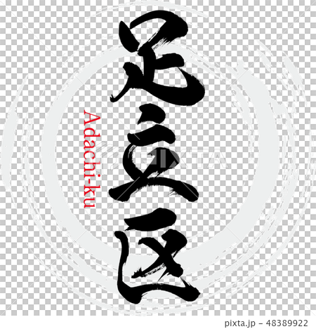 Adachi-ku (brush character / handwritten) Adachi-ku (brush character / handwritten) 48389922