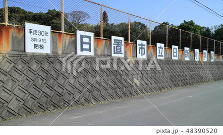 閉校した日新小学校 48390520