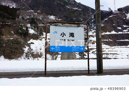 小滝駅:駅名標:大糸線(南小谷〜糸魚川) 糸魚川市 小滝駅:駅名標:大糸線(南小谷〜糸魚川) 糸魚川市 48396903