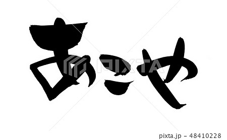 筆文字 あこや アコヤ貝 真珠 イラストのイラスト素材