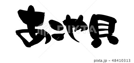 筆文字　あこや貝　アコヤ貝　真珠　　イラスト 48410313