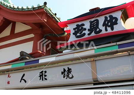 浅草寺の仲見世 浅草寺の仲見世 48411096