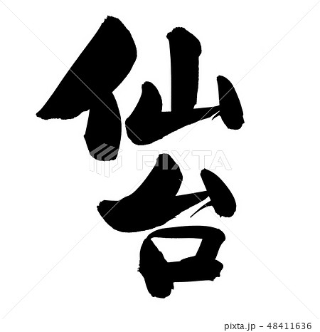 筆文字　仙台　　地名　イラスト 48411636
