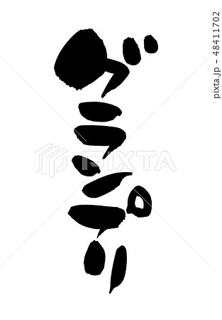 筆文字　グランプリ　イラスト 48411702