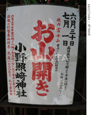 台東区の小野照崎神社に掲示された下谷坂本の富士塚「お山開き」の張り紙 台東区の小野照崎神社に掲示された下谷坂本の富士塚「お山開き」の張り紙 48412594