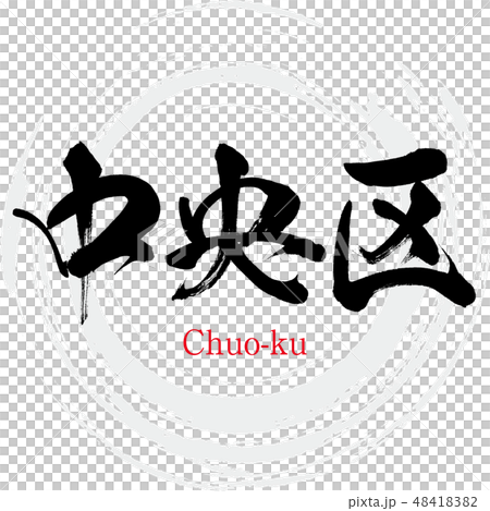 Chuo·Chuo-ku(刷字符·手寫) Chuo·Chuo-ku(刷字符·手寫) 48418382