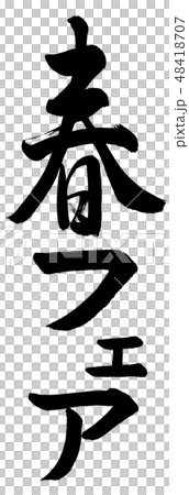 書法:春季公平文字 書法:春季公平文字 48418707