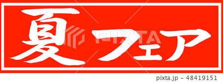 書道:夏フェア-デザイン朱長v2-01朱のみ 書道:夏フェア-デザイン朱長v2-01朱のみ 48419151