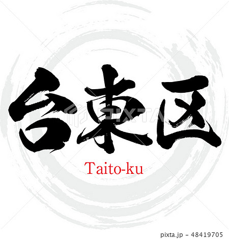 台東区・Taito-ku（筆文字・手書き） 48419705