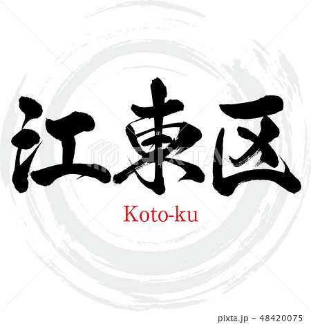 江東区・Koto-ku(筆文字・手書き) 江東区・Koto-ku(筆文字・手書き) 48420075