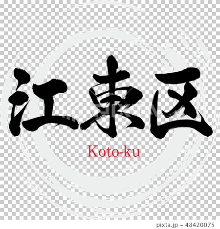 Koto Ward · Koto-ku (brush character · handwritten) Koto Ward · Koto-ku (brush character · handwritten) 48420075