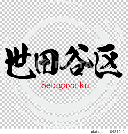 Setagaya-ku · Setagaya-ku (brush character · handwritten) Setagaya-ku · Setagaya-ku (brush character · handwritten) 48421041