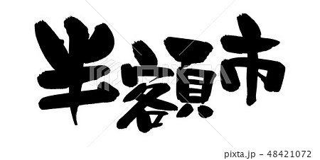 筆文字　半額　半額市　イラスト 48421072