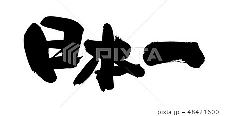 筆文字 日本一 イラストのイラスト素材
