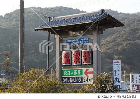 南あわじ市の温泉郷 48421883