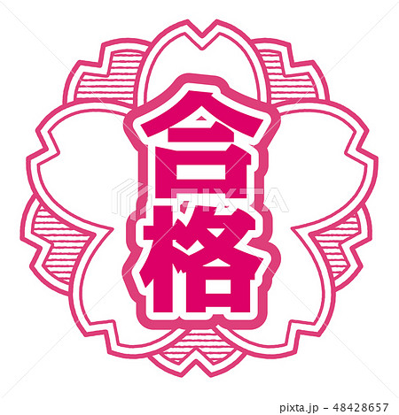 桜型スタンプ 合格 48428657
