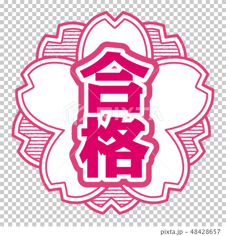 桜型スタンプ 合格 48428657