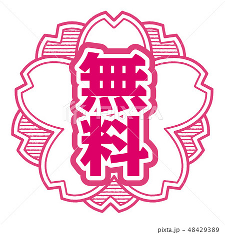 桜型スタンプ 無料 48429389