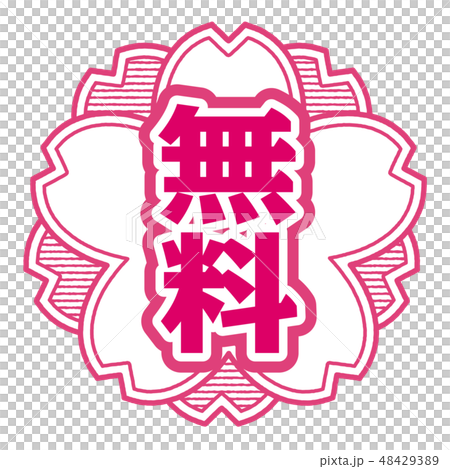 桜型スタンプ 無料 48429389