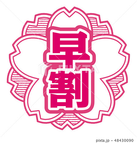 桜型スタンプ 早割 48430090