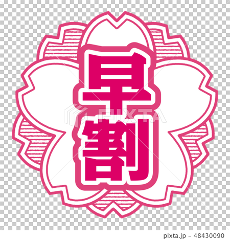 桜型スタンプ 早割 48430090
